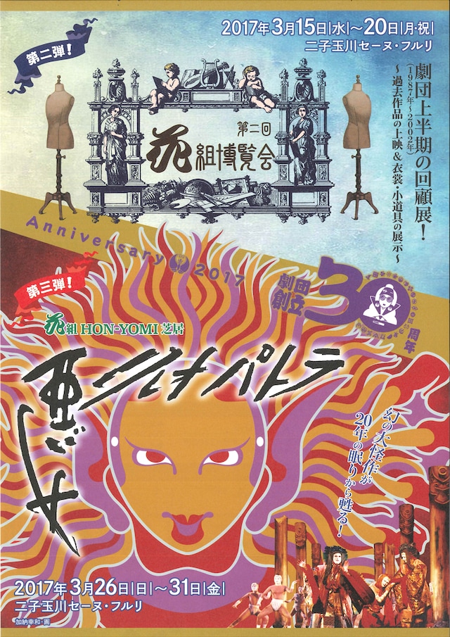 花組芝居「花組博覧会」「悪女クレオパトラ」チラシ表