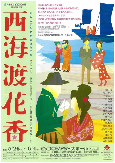 兵庫県立ピッコロ劇団第58回公演「西海渡花香（にしのうみわたるはなのか）」チラシ表