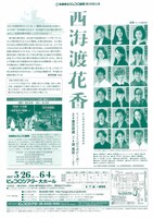 兵庫県立ピッコロ劇団第58回公演「西海渡花香（にしのうみわたるはなのか）」チラシ裏