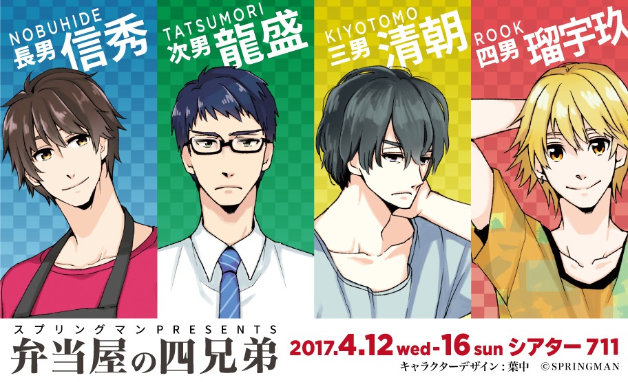 「弁当屋の四兄弟」ビジュアル