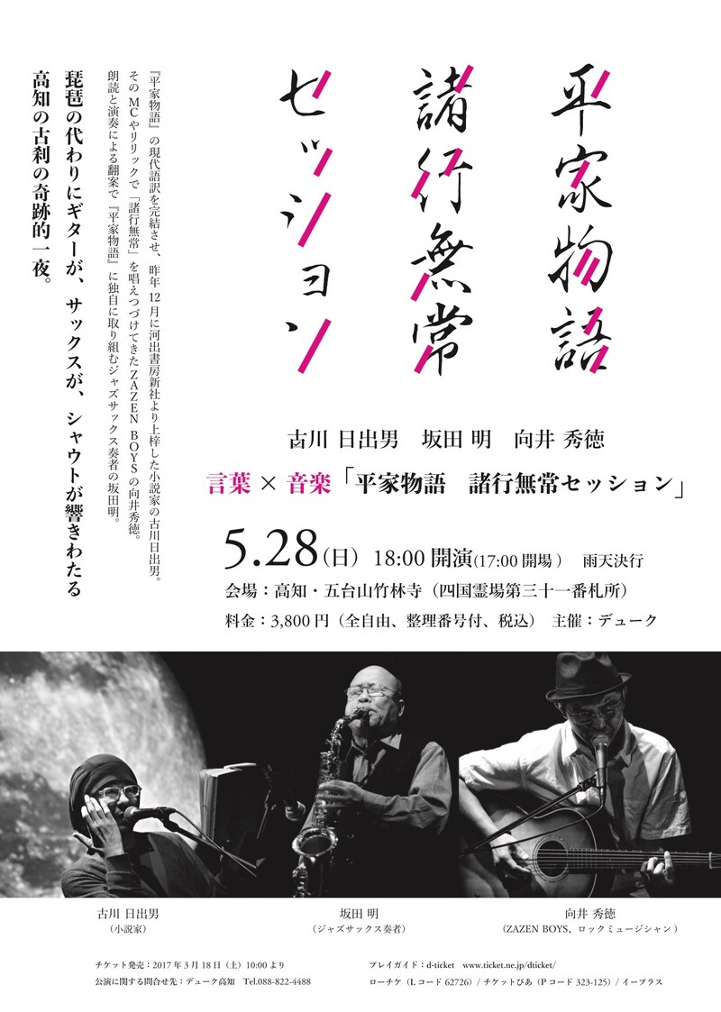 「平家物語 諸行無常セッション」チラシ