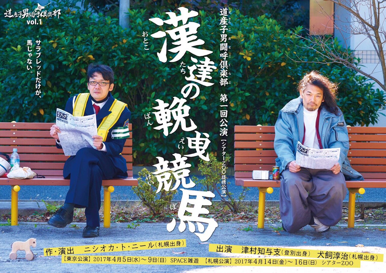 道産子ならではの芝居を、道産子男闘呼倶楽部が東京・北海道で第1回公演