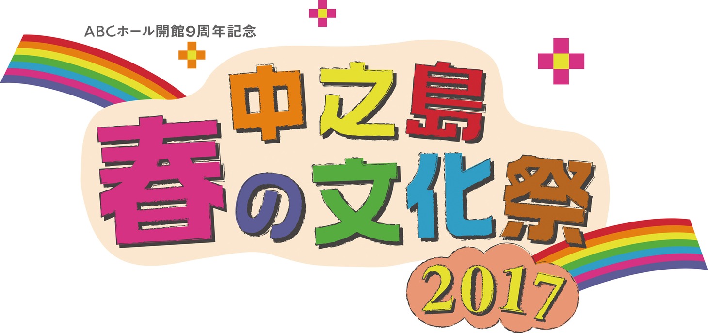 ABCホール開館9周年記念「中之島春の文化祭2017」ロゴ
