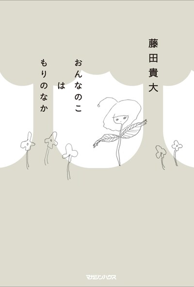 「おんなのこはもりのなか」（マガジンハウス）
