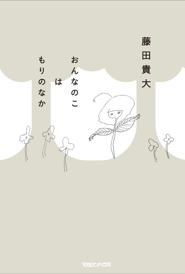 「おんなのこはもりのなか」（マガジンハウス）