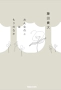「おんなのこはもりのなか」(マガジンハウス)