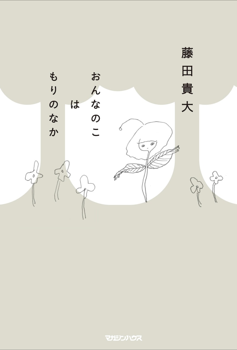 「おんなのこはもりのなか」(マガジンハウス)