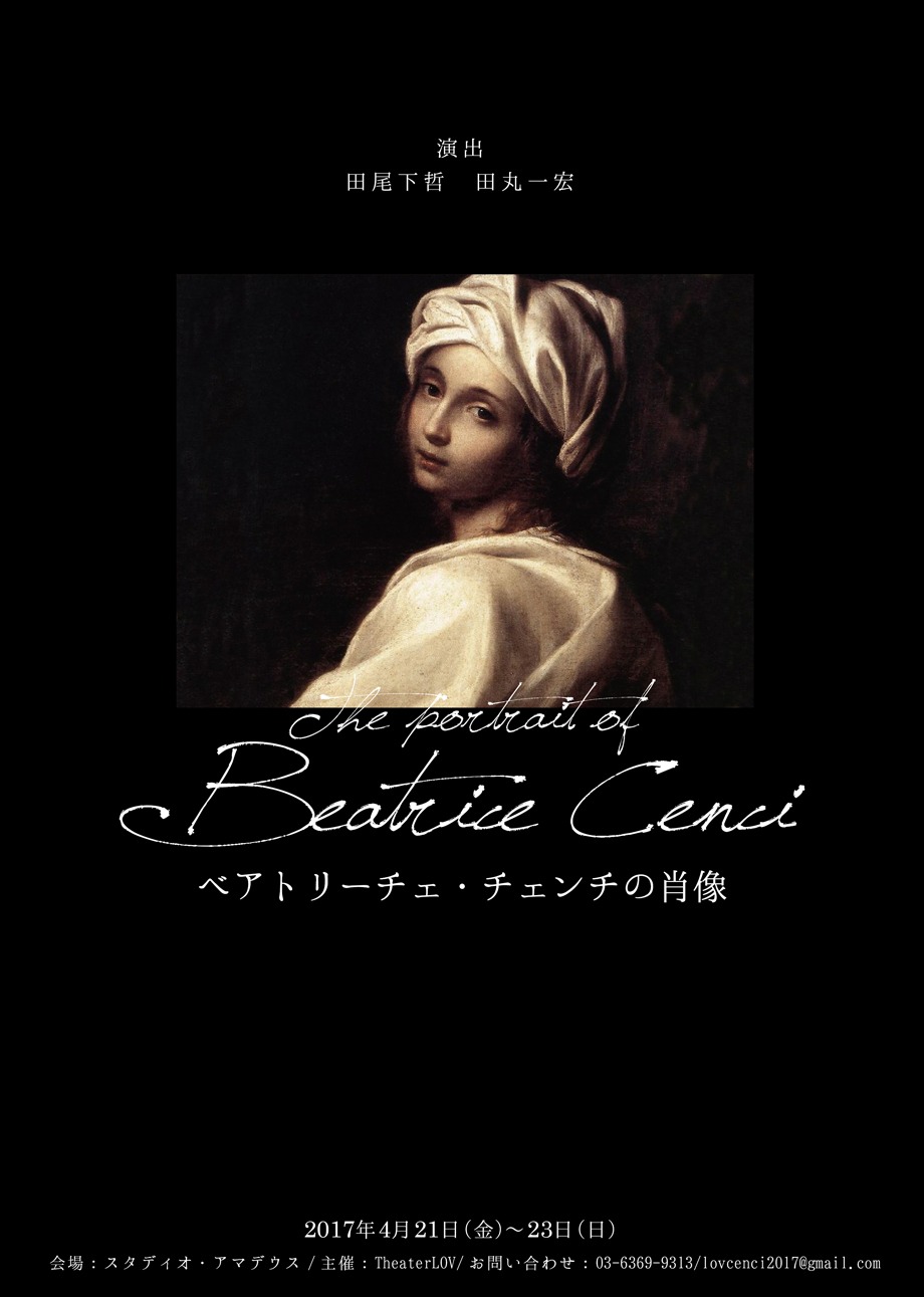 「ベアトリーチェ・チェンチの肖像」チラシ