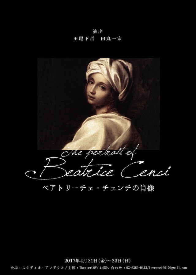 「ベアトリーチェ・チェンチの肖像」チラシ