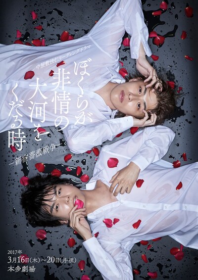 中屋敷法仁リーディングドラマ「ぼくらが非情の大河をくだる時ー新宿薔薇戦争ー」メインビジュアル