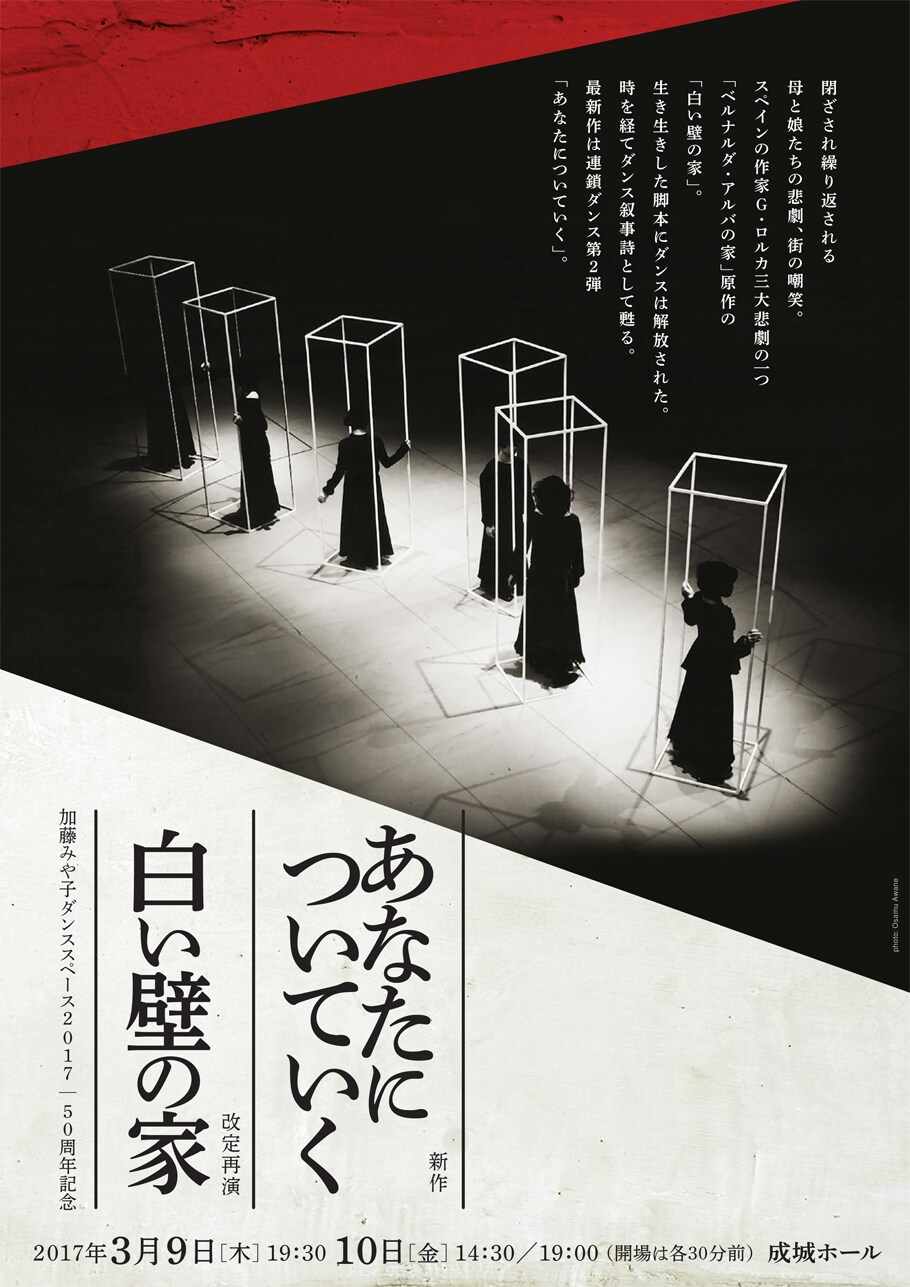 加藤みや子手がける「白い壁の家」、新作連鎖ダンス「あなたについていく」と同時上演