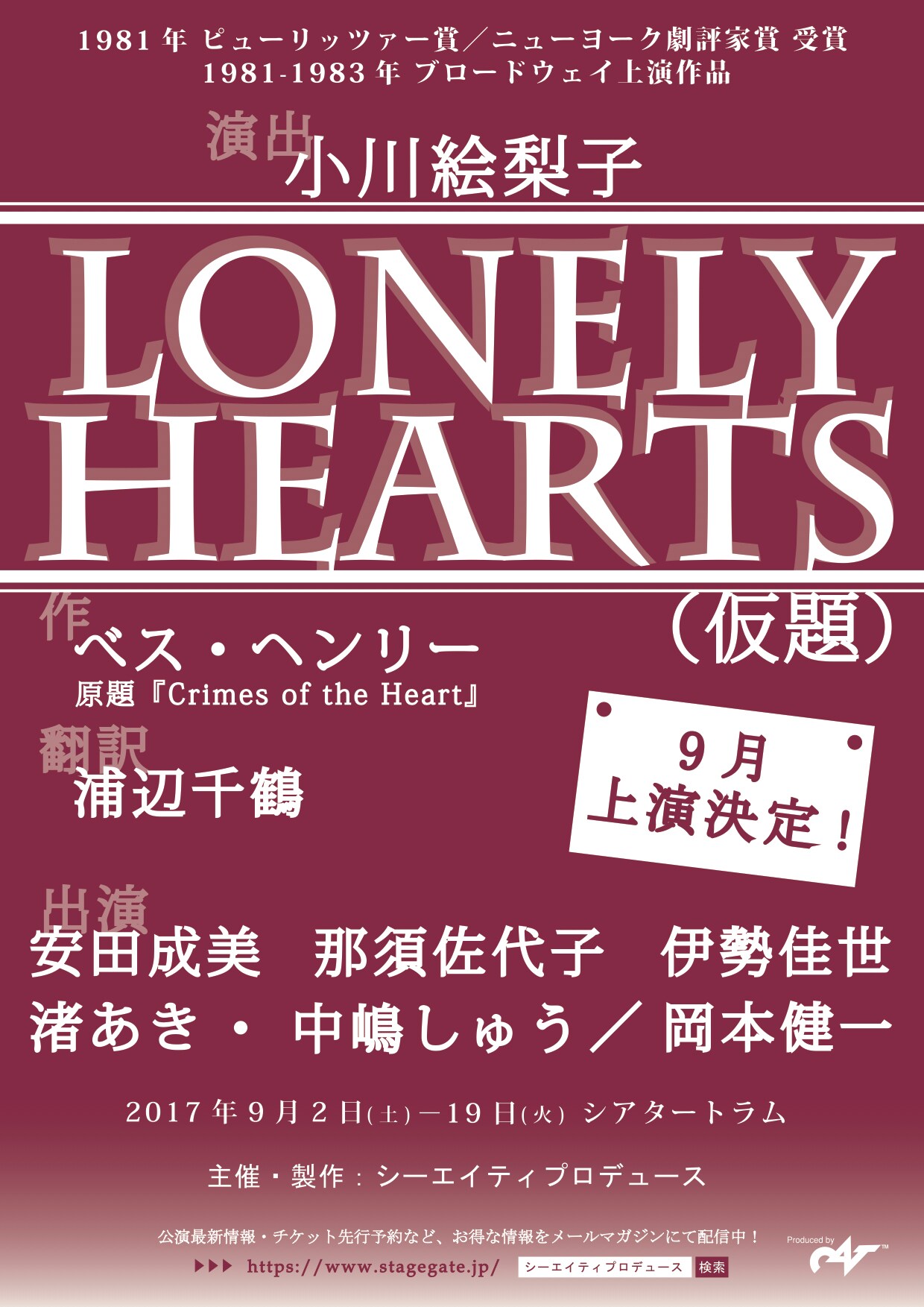 ピュリツァー賞受賞「LONELY HEARTS」が小川絵梨子演出で、出演に安田成美ら