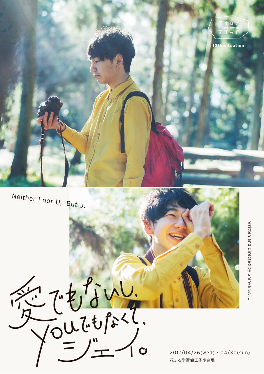 アナログスイッチ旗揚げ5周年、故郷への哀愁描くコメディ再演