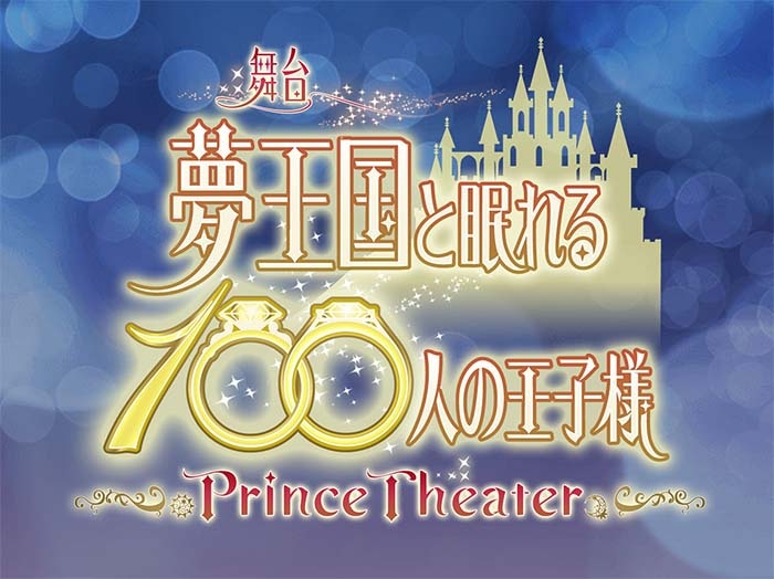 舞台「夢王国と眠れる100人の王子様 ～Prince Theater～」ロゴ
