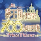 「夢王国と眠れる100人の王子様」舞台化!キャストに小澤廉、高崎翔太ら13名