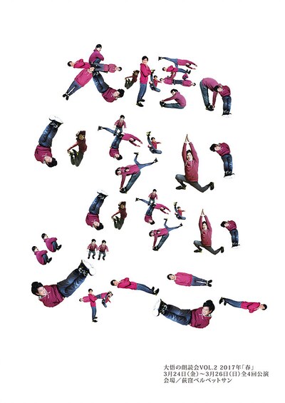 「大悟の朗読会2017年春『大悟のいないいないジャーニー』」チラシ表