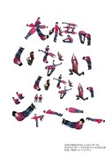 「大悟の朗読会2017年春『大悟のいないいないジャーニー』」チラシ表
