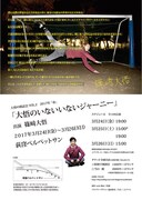 「大悟の朗読会2017年春『大悟のいないいないジャーニー』」チラシ裏