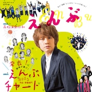 読者が選ぶえんぶチャートが本日発表、俳優部門1位は浦井健治