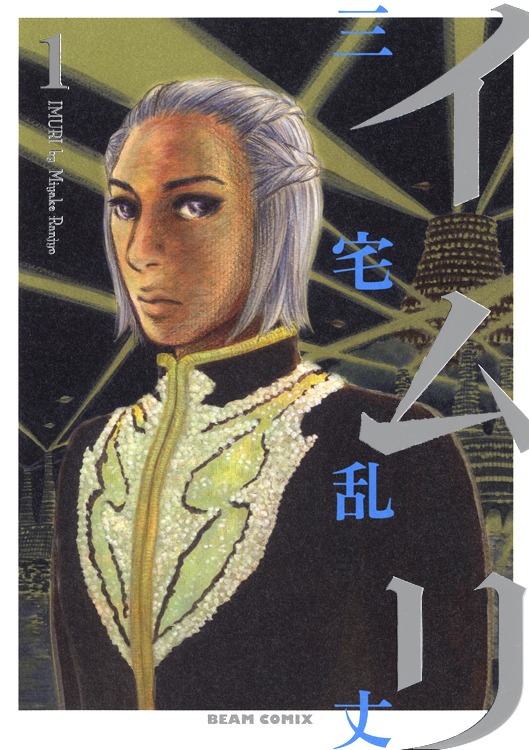 三宅乱丈「イムリ」1巻