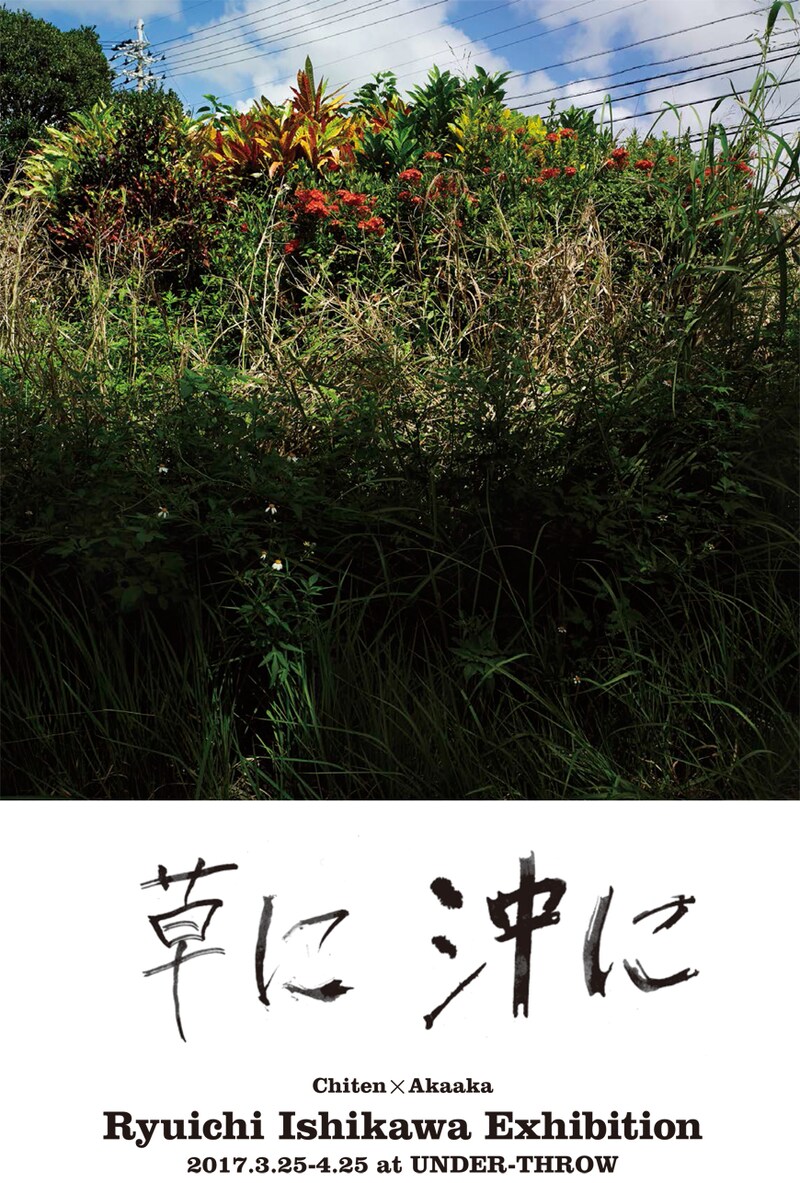 「草に沖に」チラシ