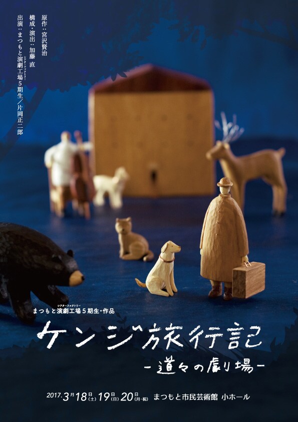 まつもと演劇工場5期生、宮沢賢治巡る旅に挑戦「ケンジ旅行記」