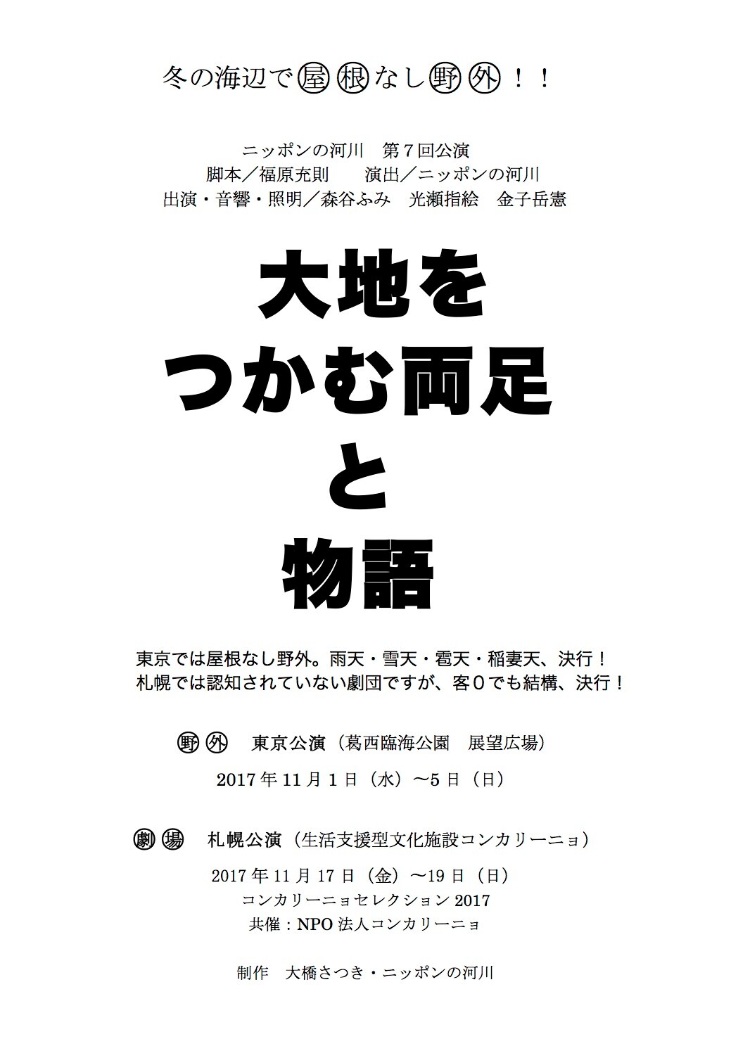 ニッポンの河川「大地をつかむ両足と物語」東京は葛西臨海公園の展望広場で