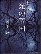 恩田陸「光の帝国」表紙