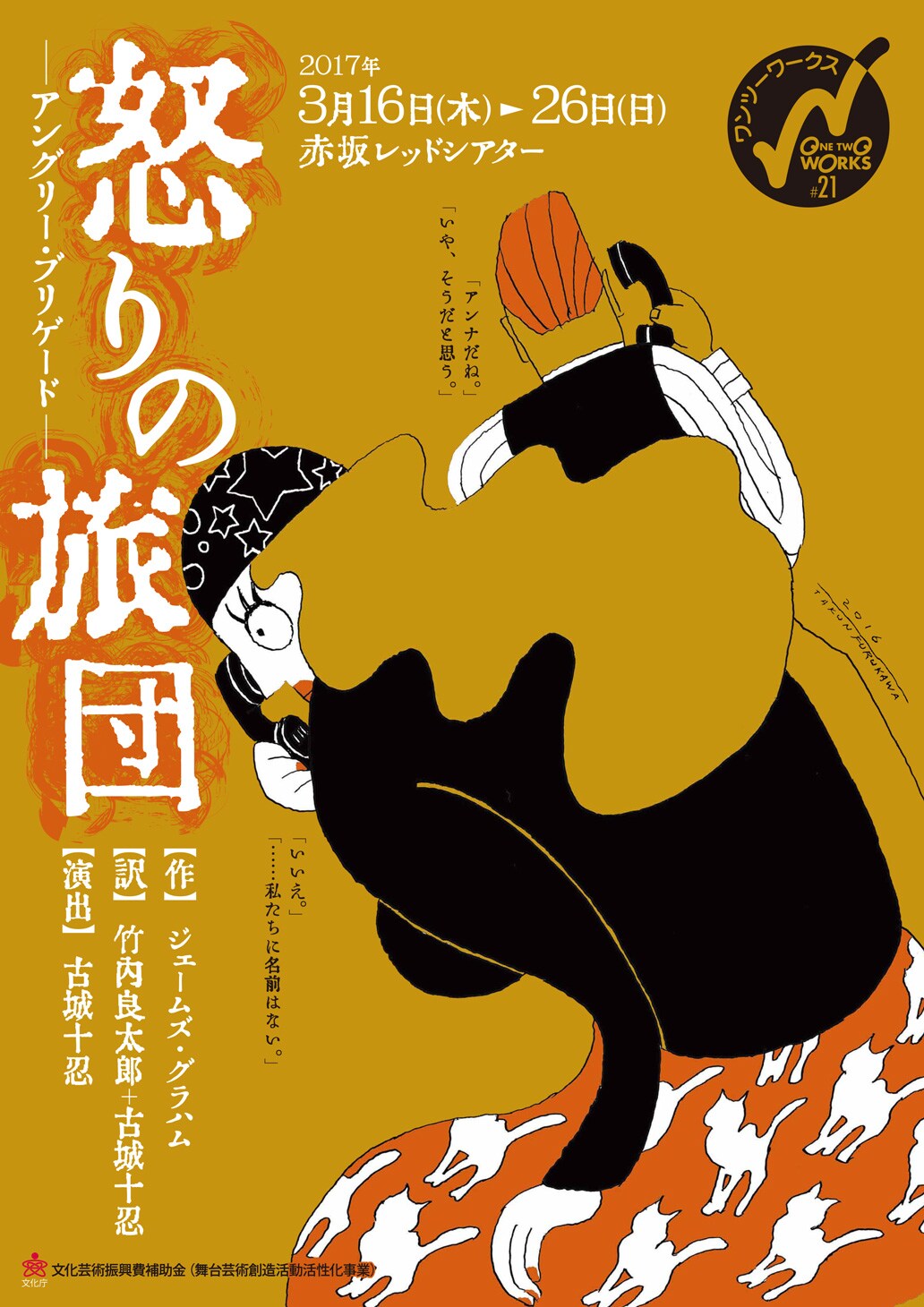 テロリストと刑事を1人2役で、ワンツーワークス「怒りの旅団」日本初演