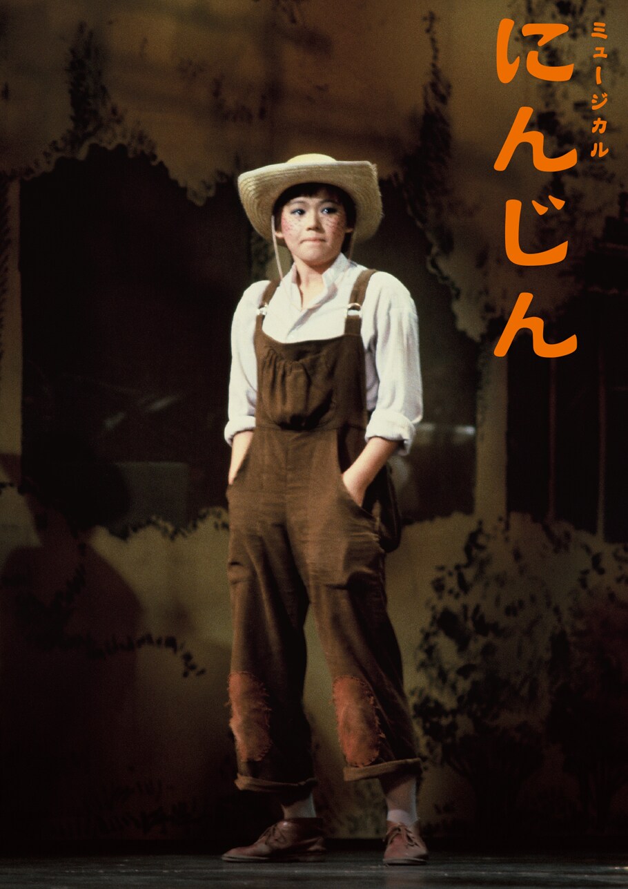 大竹しのぶ、約38年ぶり「にんじん」になる