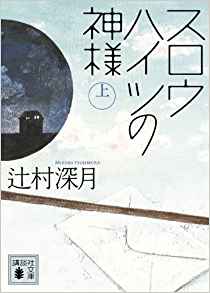 辻村深月「スロウハイツの神様」上巻表紙