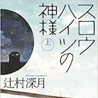 キャラメルボックス夏秋公演、辻村深月「スロウハイツの神様」&恩田陸「光の帝国」