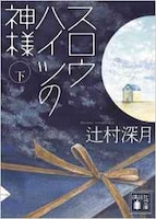 辻村深月「スロウハイツの神様」下巻表紙