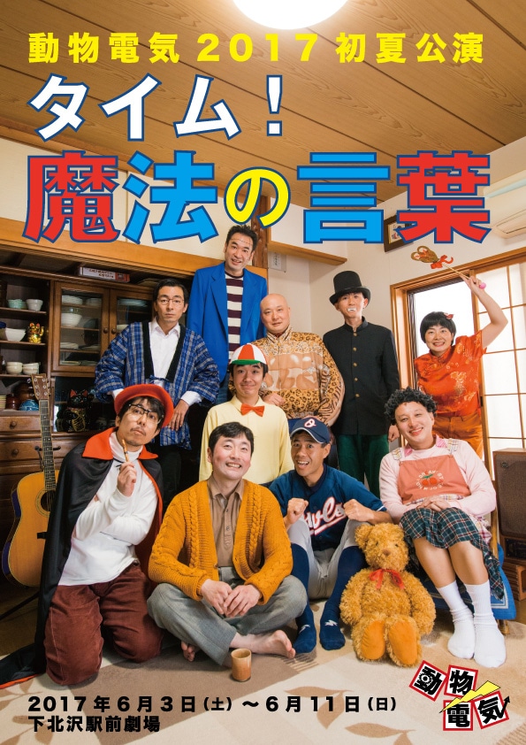 動物電気2017初夏公演「タイム！魔法の言葉」ビジュアル