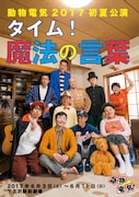 動物電気2017初夏公演「タイム!魔法の言葉」ビジュアル