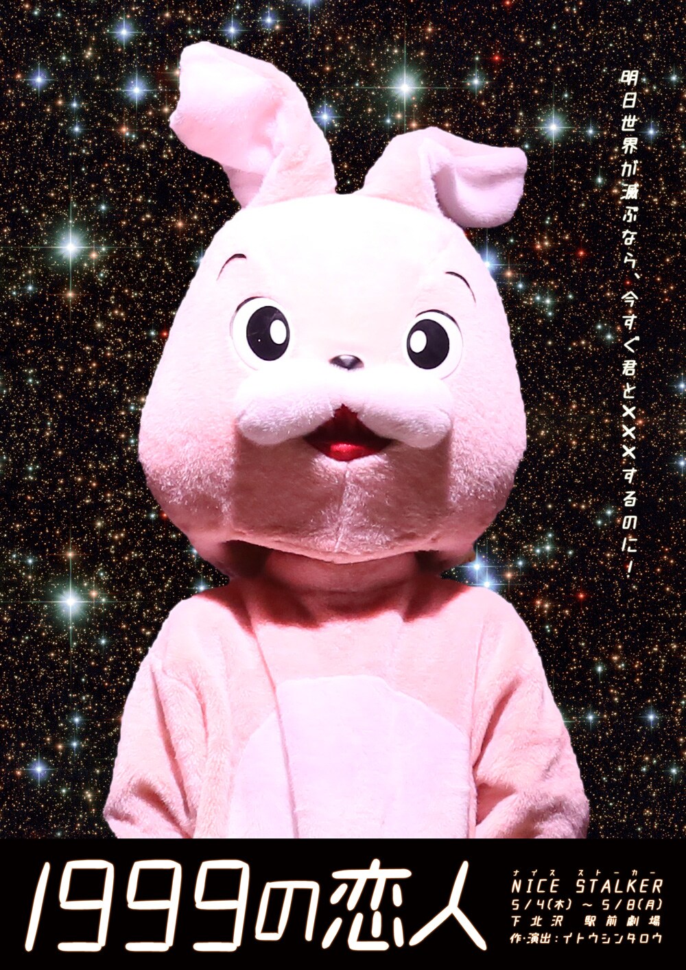 ノストラダムスの大予言を知ってる人も知らない人も、NICE STALKER「1999の恋人」