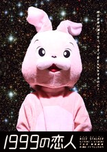 NICE STALKER「1999の恋人」ビジュアル