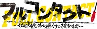 「フルコンタクト！～松風少年院・第七分院くすのき寮合唱団～」ロゴ