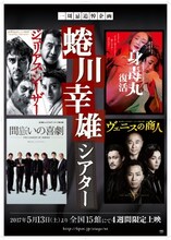 「一周忌追悼企画 蜷川幸雄シアター」ビジュアル