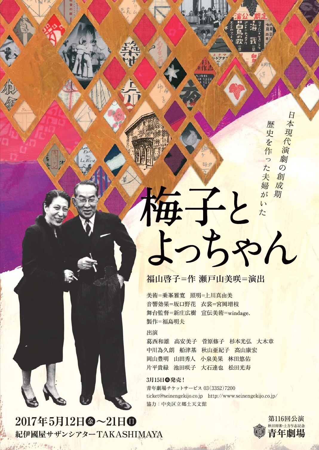 青年劇場「梅子とよっちゃん」築地小劇場を作った土方与志とその妻描く