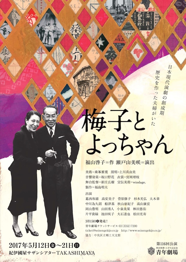 秋田雨雀・土方与志記念 青年劇場第116回公演「梅子とよっちゃん」チラシ表