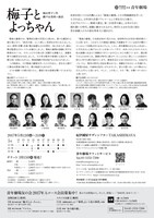 秋田雨雀・土方与志記念 青年劇場第116回公演「梅子とよっちゃん」チラシ裏