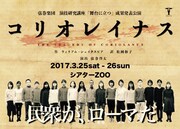 弦巻楽団演技研究講座「舞台に立つ」成果発表公演「コリオレイナス」ビジュアル