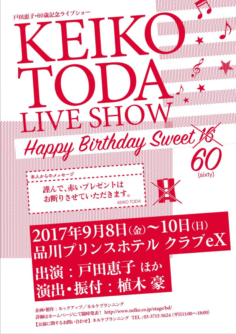 戸田恵子 60th Anniversary Live Show「Happy Birthday Sweet 60」仮チラシ