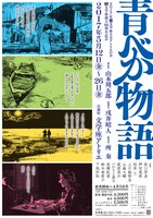 文学座5月アトリエの会「青べか物語」ポスター