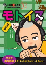 劇団岸野組「改訂版 モトイヌ」チラシ表