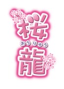 「桜龍」ロゴ (c)BEE-PEE