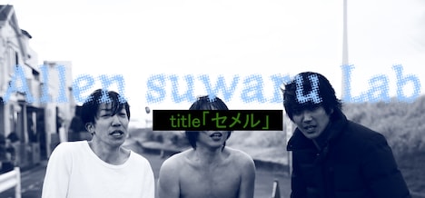 Allen suwaru Lab「セメル」ビジュアル