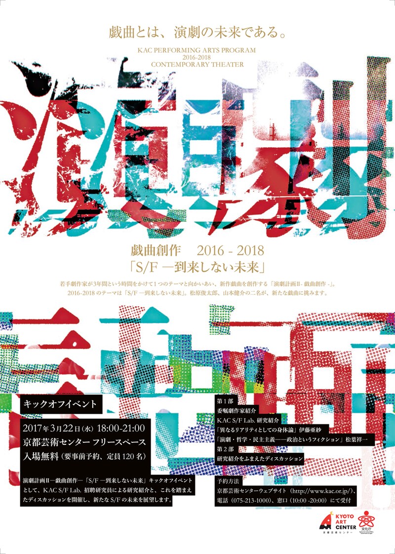 「演劇計画II -戯曲創作-『S/F -到来しない未来』」チラシ表