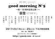 good morning N°5 ~祝・10周年記念公演~「豪雪(ごうせつ)」仮チラシ
